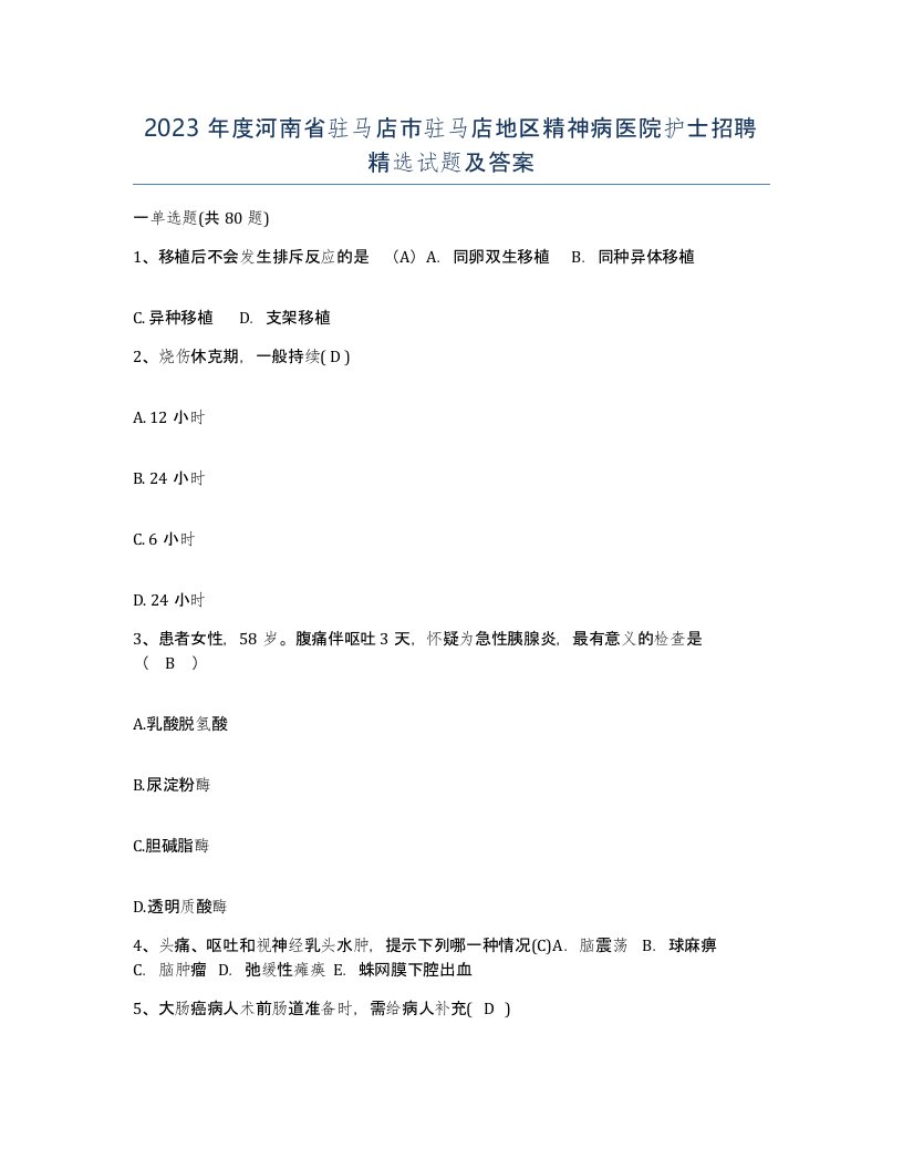 2023年度河南省驻马店市驻马店地区精神病医院护士招聘试题及答案