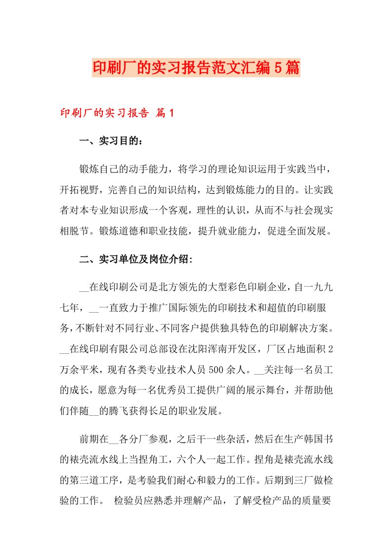 印刷厂的实习报告范文汇编5篇