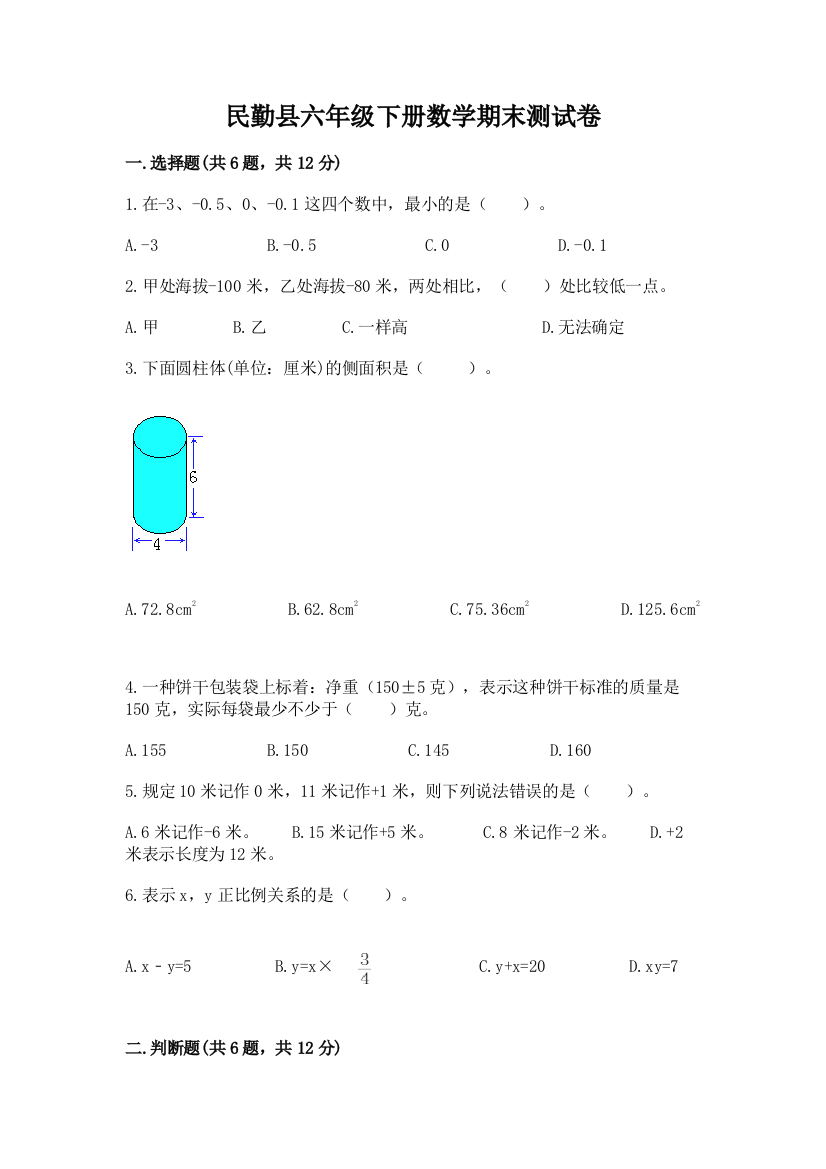 民勤县六年级下册数学期末测试卷最新