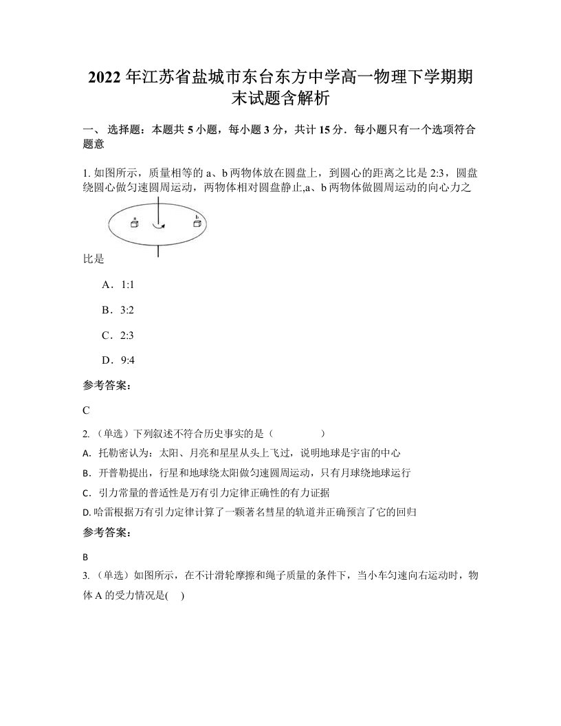 2022年江苏省盐城市东台东方中学高一物理下学期期末试题含解析