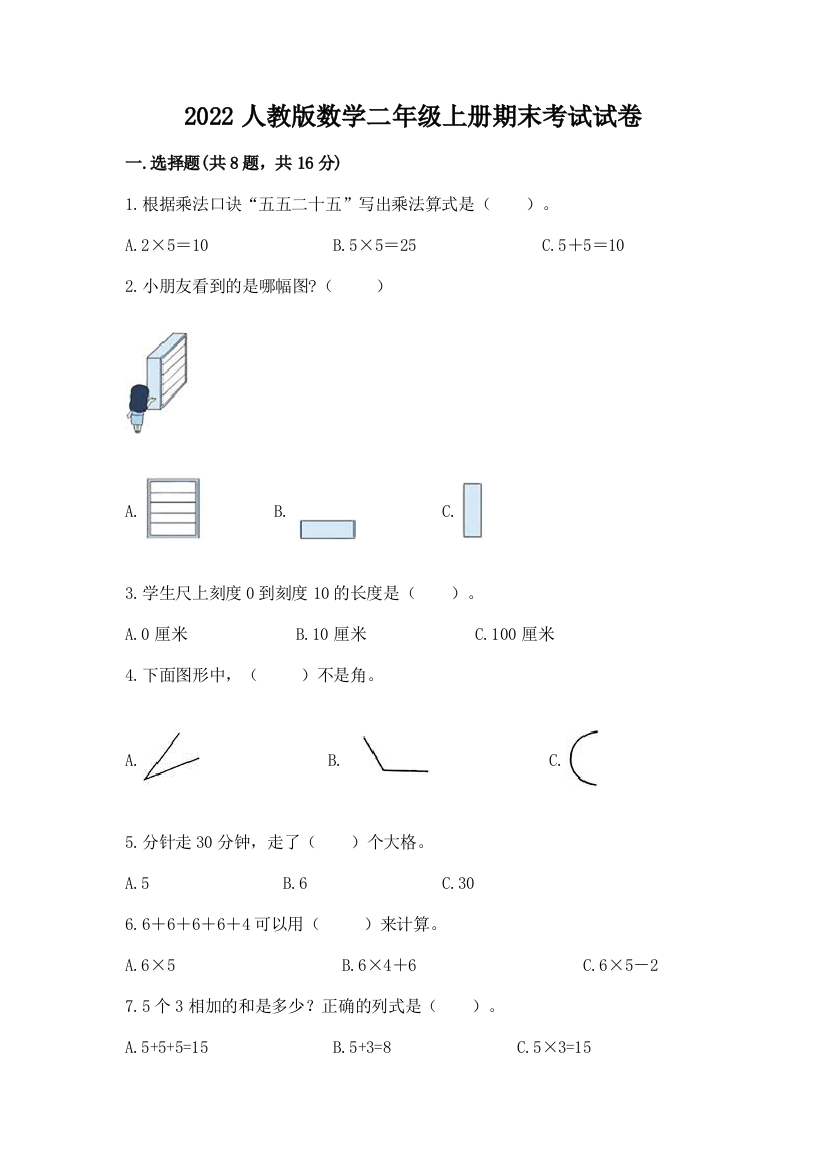 2022人教版数学二年级上册期末考试试卷精品【夺冠】