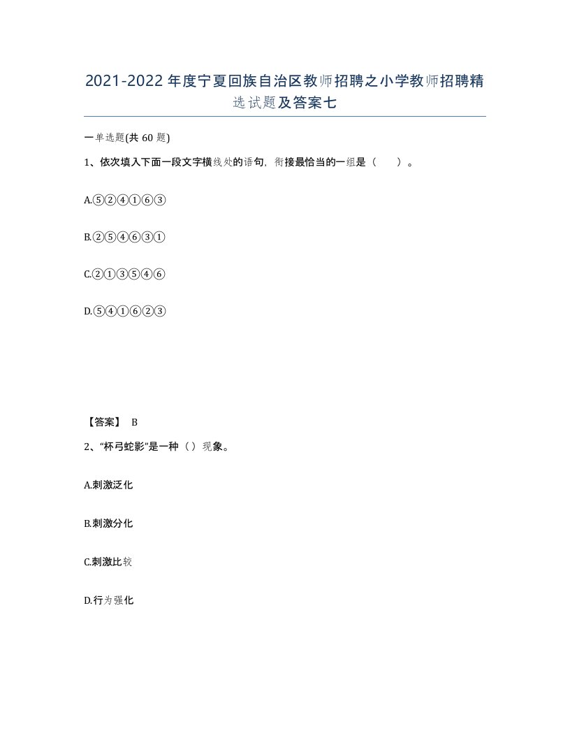 2021-2022年度宁夏回族自治区教师招聘之小学教师招聘试题及答案七