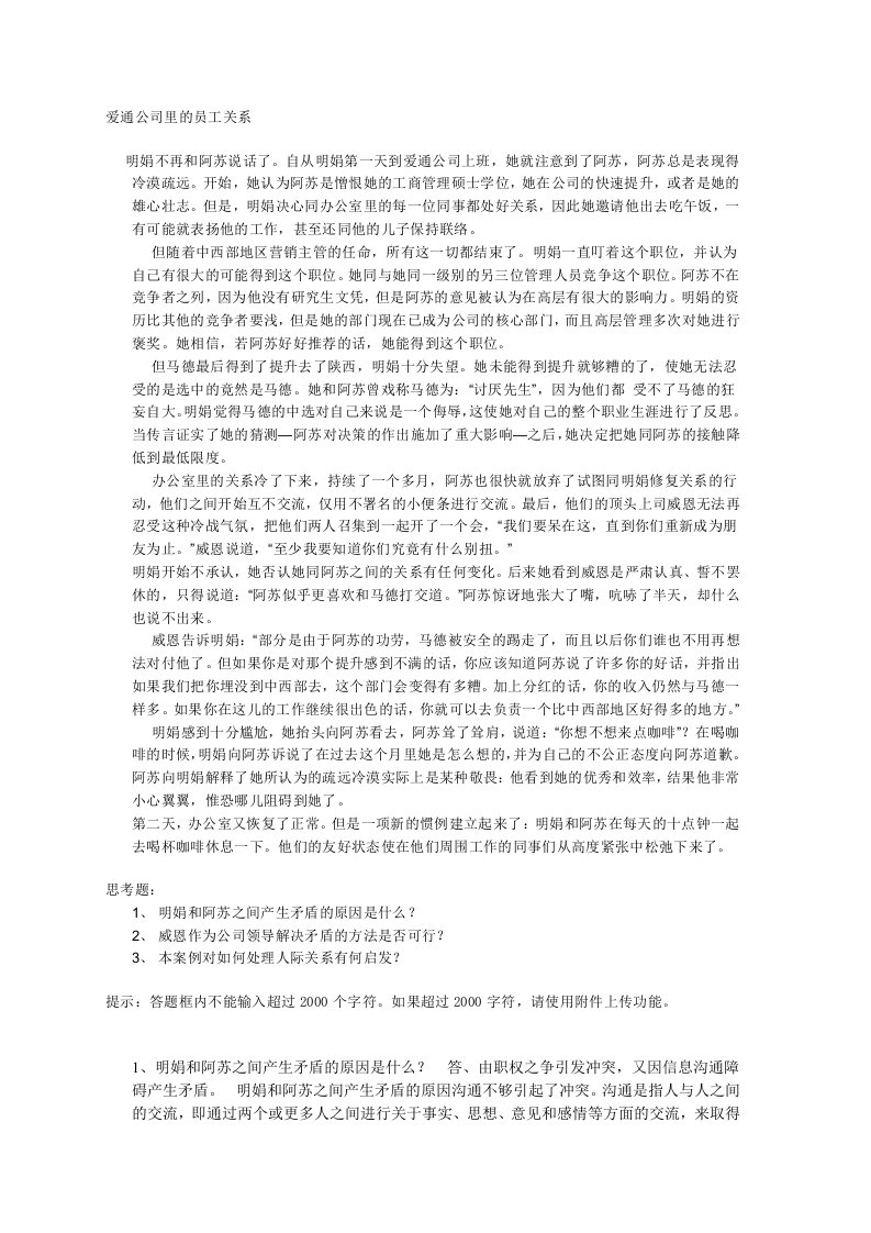 电大组织行为学爱通公司里的员工关系答案