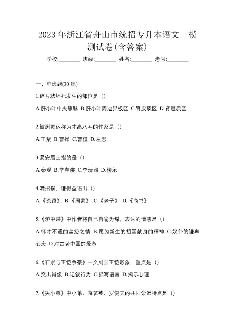 2023年浙江省舟山市统招专升本语文一模测试卷含答案