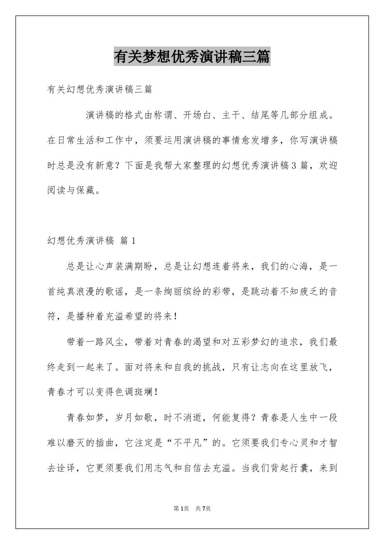 有关梦想优秀演讲稿三篇