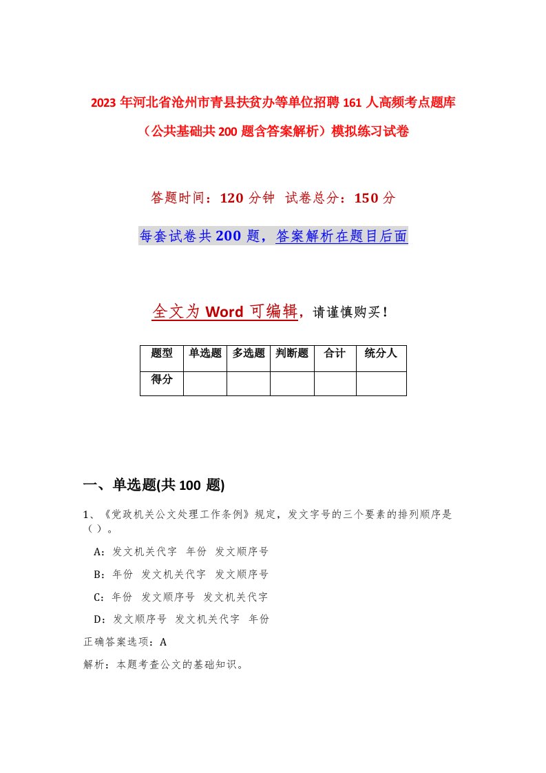 2023年河北省沧州市青县扶贫办等单位招聘161人高频考点题库公共基础共200题含答案解析模拟练习试卷