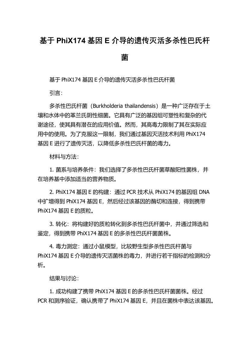 基于PhiX174基因E介导的遗传灭活多杀性巴氏杆菌