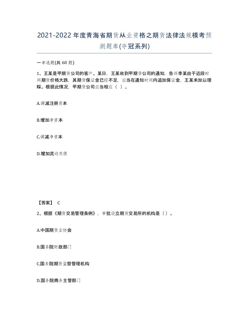 2021-2022年度青海省期货从业资格之期货法律法规模考预测题库夺冠系列