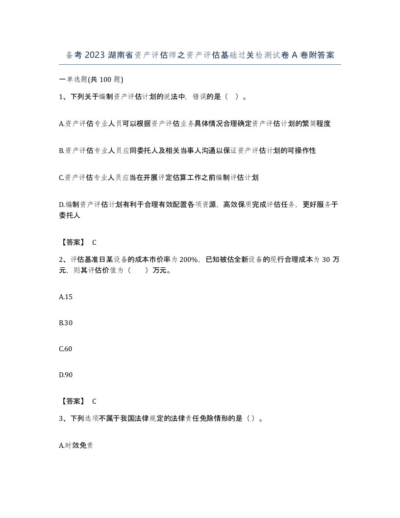 备考2023湖南省资产评估师之资产评估基础过关检测试卷A卷附答案