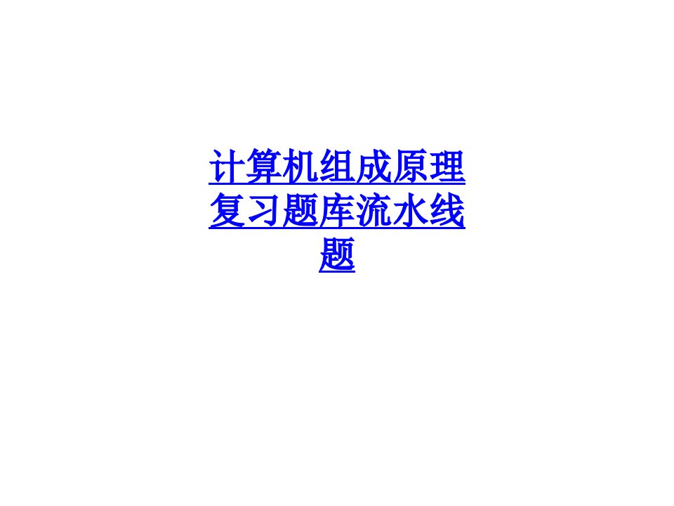 计算机组成原理复习题库流水线题