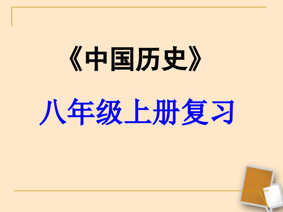 历史第二单元精品课件市公开课获奖课件省名师示范课获奖课件