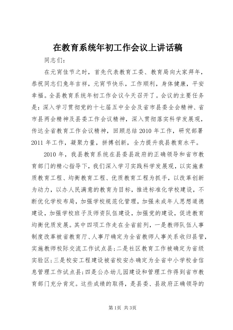 7在教育系统年初工作会议上致辞稿