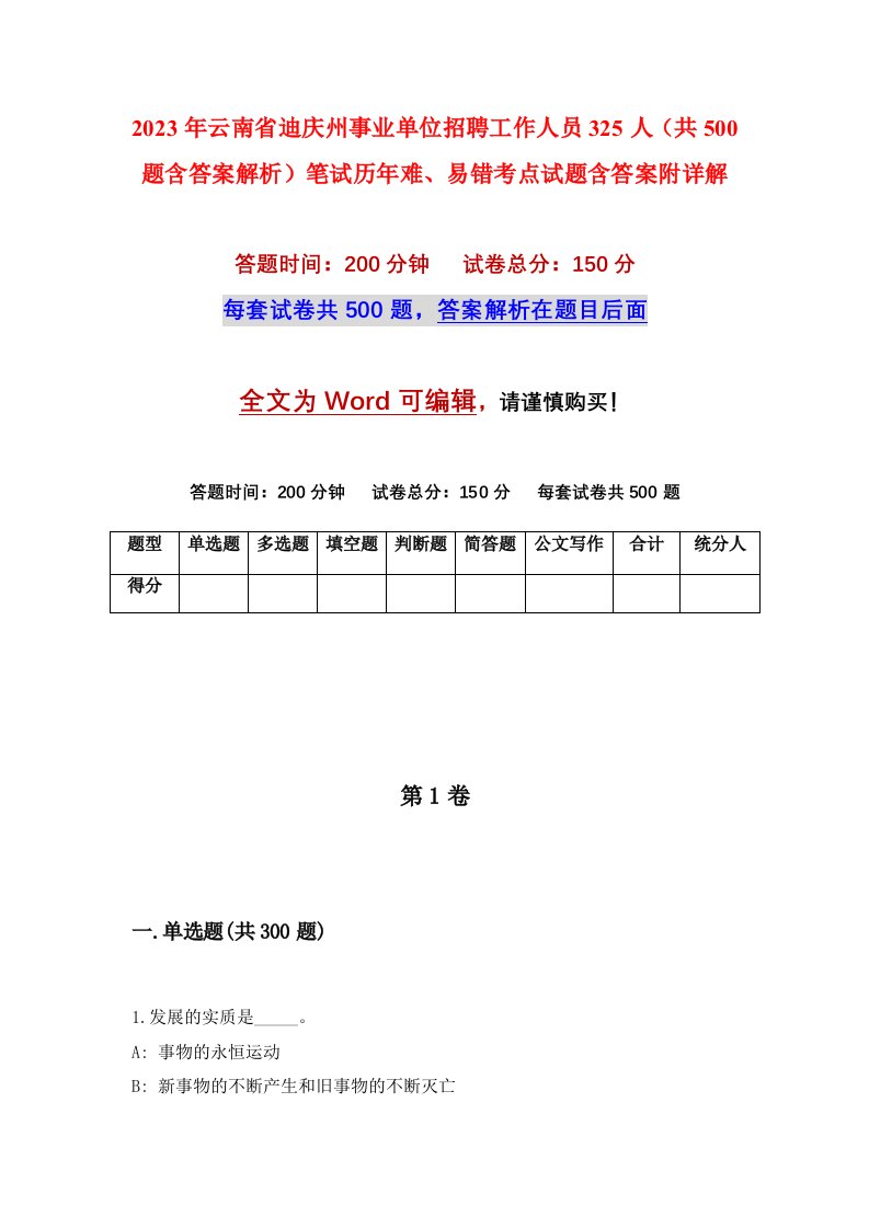 2023年云南省迪庆州事业单位招聘工作人员325人共500题含答案解析笔试历年难易错考点试题含答案附详解