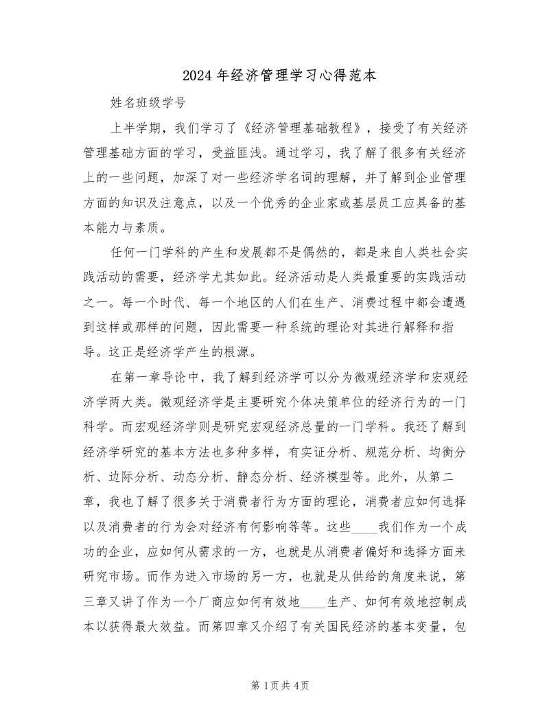 2024年经济管理学习心得范本（2篇）