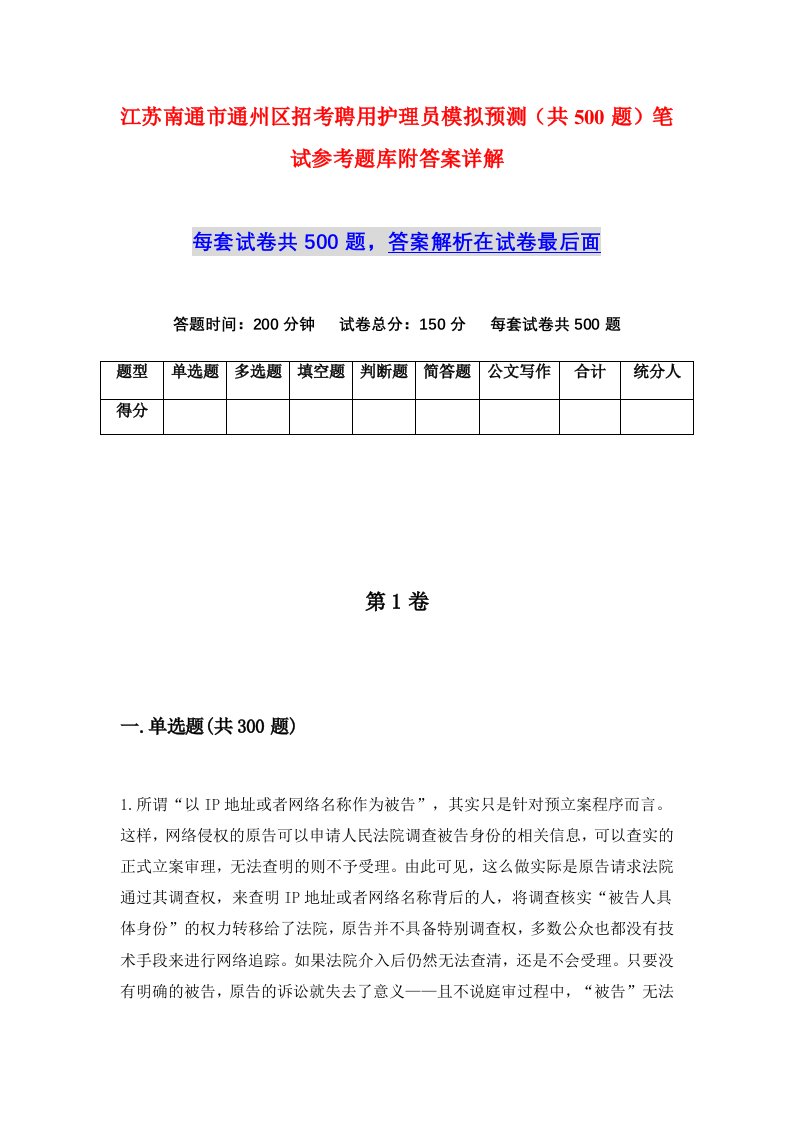 江苏南通市通州区招考聘用护理员模拟预测共500题笔试参考题库附答案详解