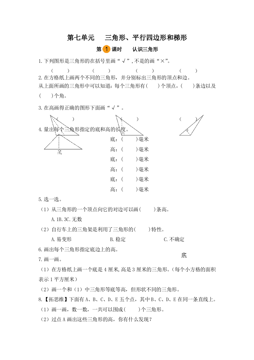 小学数学四年级下册第七单元三角形平行四边形和梯形-认识三角形第一课时苏教版