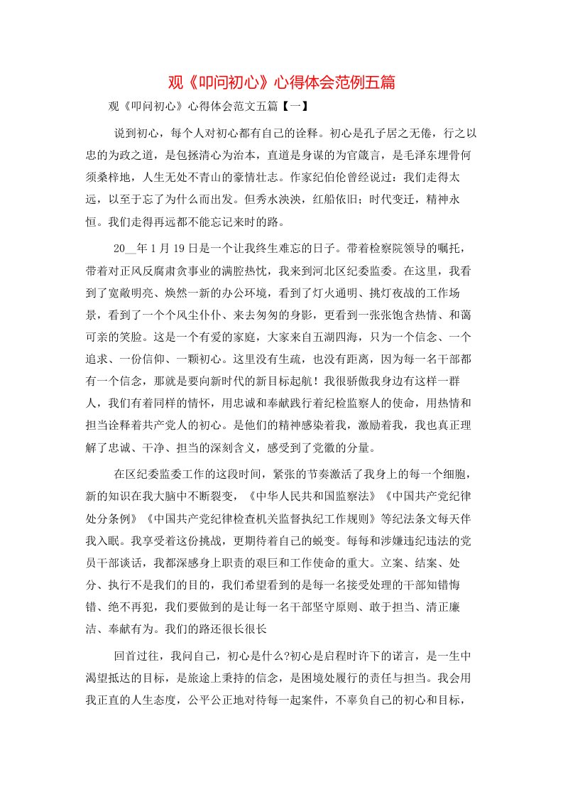 观《叩问初心》心得体会范例五篇