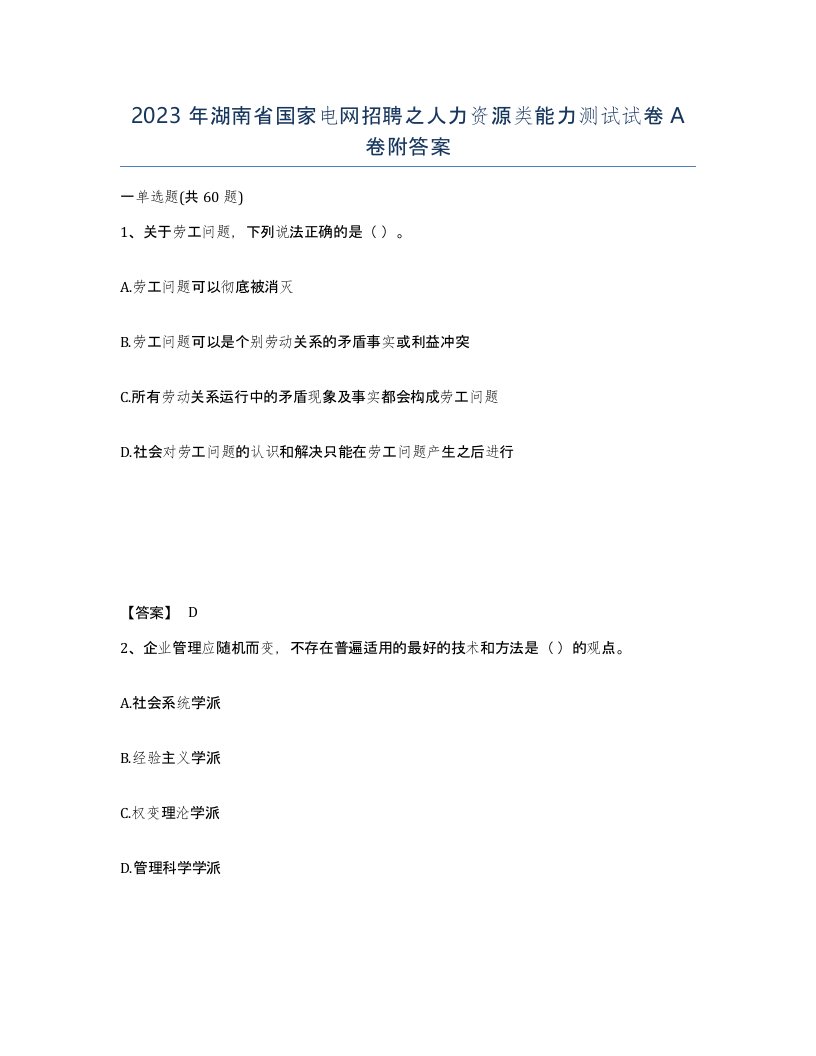 2023年湖南省国家电网招聘之人力资源类能力测试试卷A卷附答案