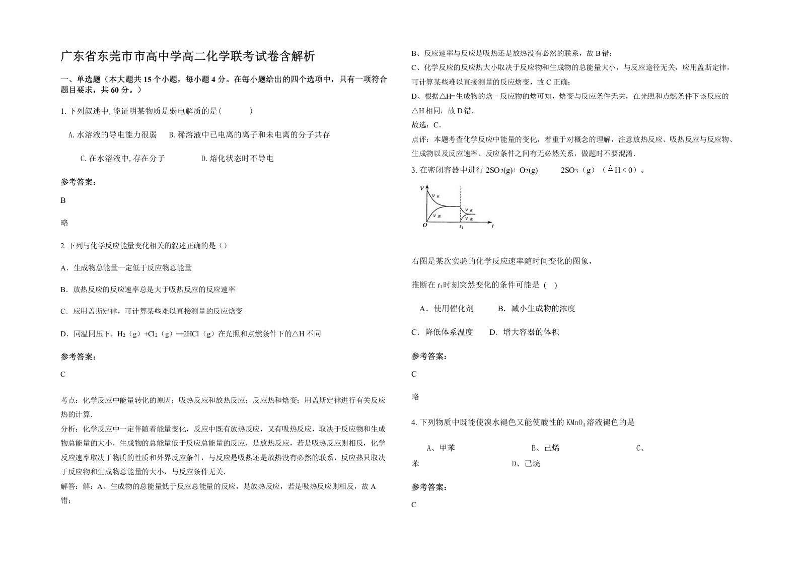 广东省东莞市市高中学高二化学联考试卷含解析