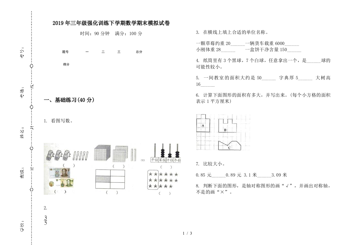 2019年三年级强化训练下学期数学期末模拟试卷