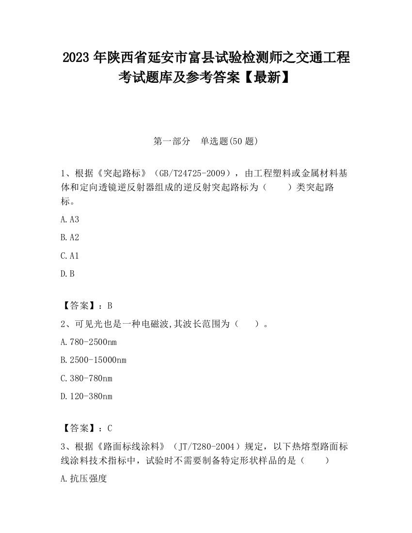 2023年陕西省延安市富县试验检测师之交通工程考试题库及参考答案【最新】