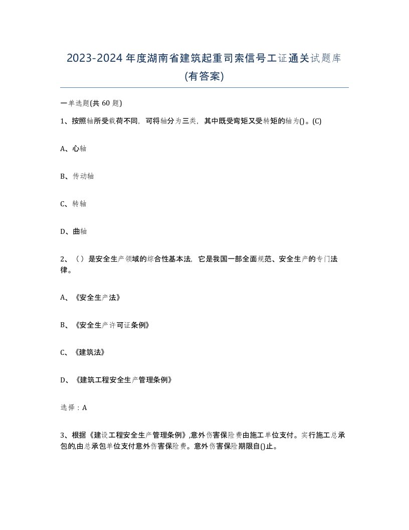 2023-2024年度湖南省建筑起重司索信号工证通关试题库有答案