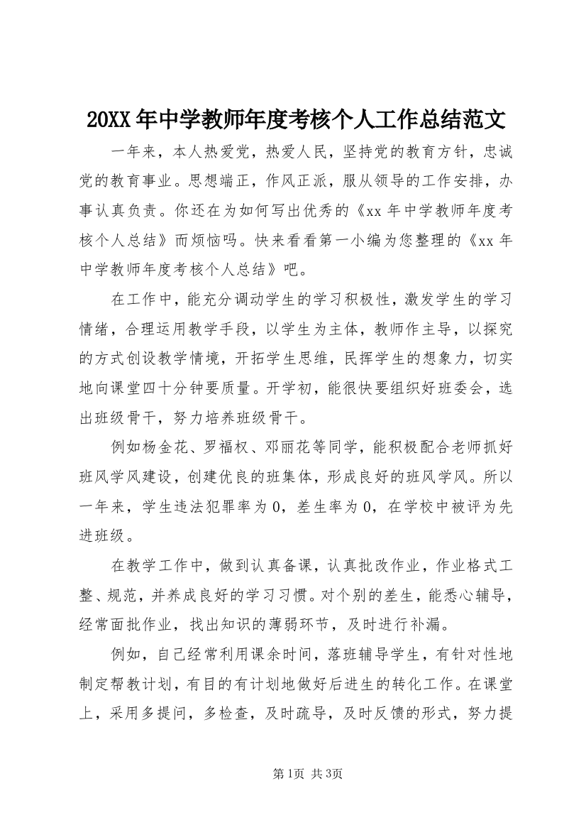 20XX年中学教师年度考核个人工作总结范文