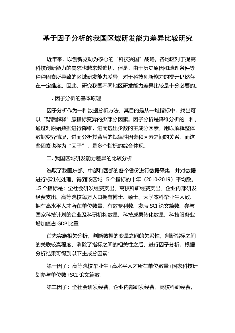 基于因子分析的我国区域研发能力差异比较研究