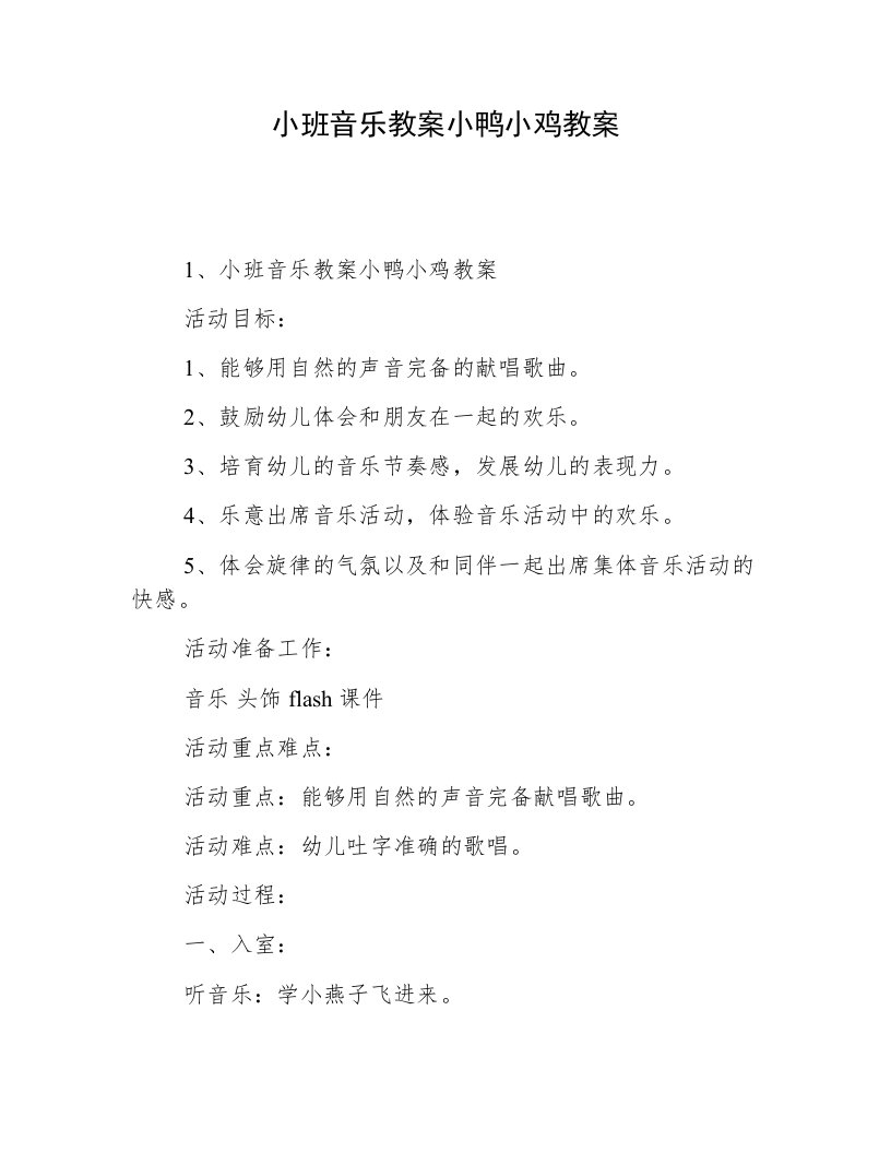 小班音乐教案小鸭小鸡教案