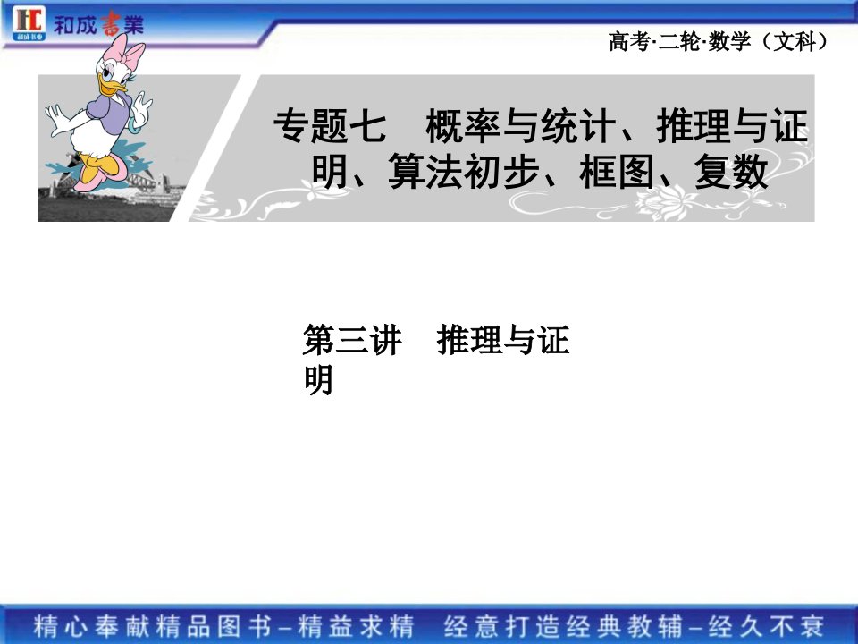 高考二轮复习文科数学专题七3第三讲推理与证明公开课竞赛课件