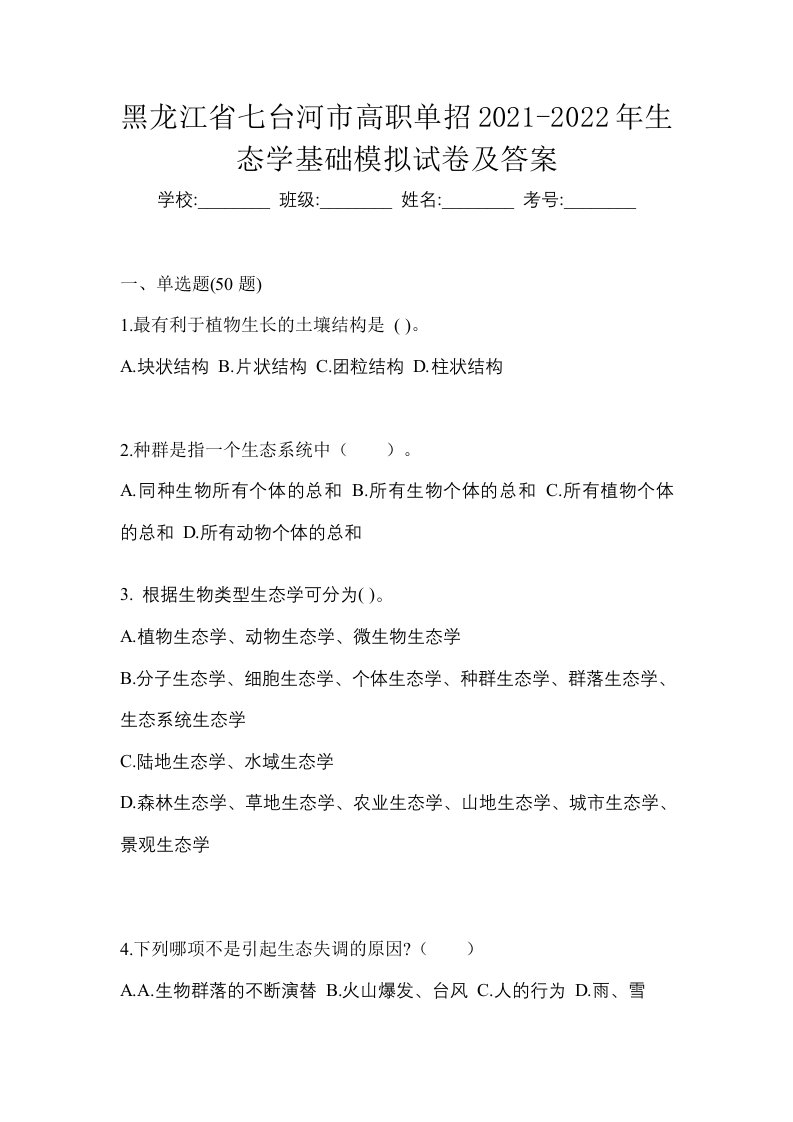 黑龙江省七台河市高职单招2021-2022年生态学基础模拟试卷及答案