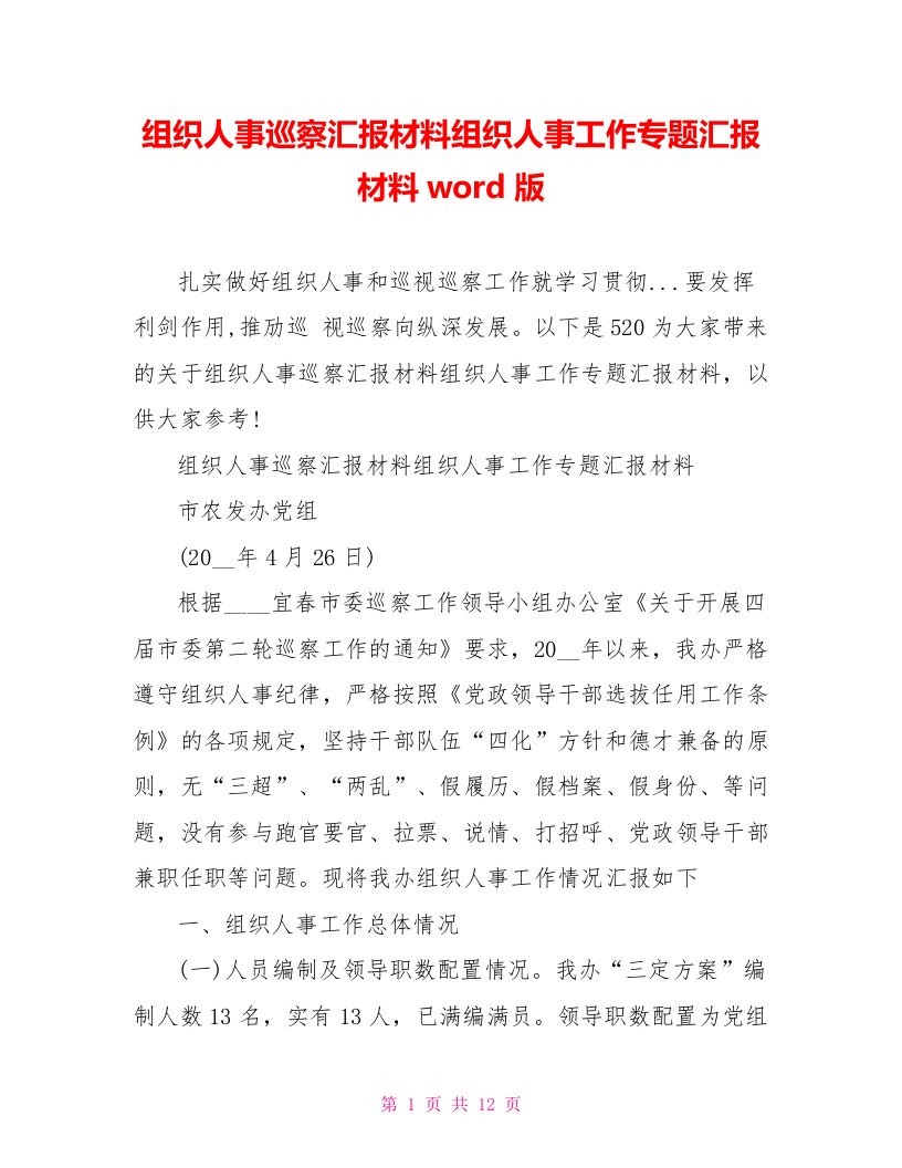 组织人事巡察汇报材料组织人事工作专题汇报材料word版