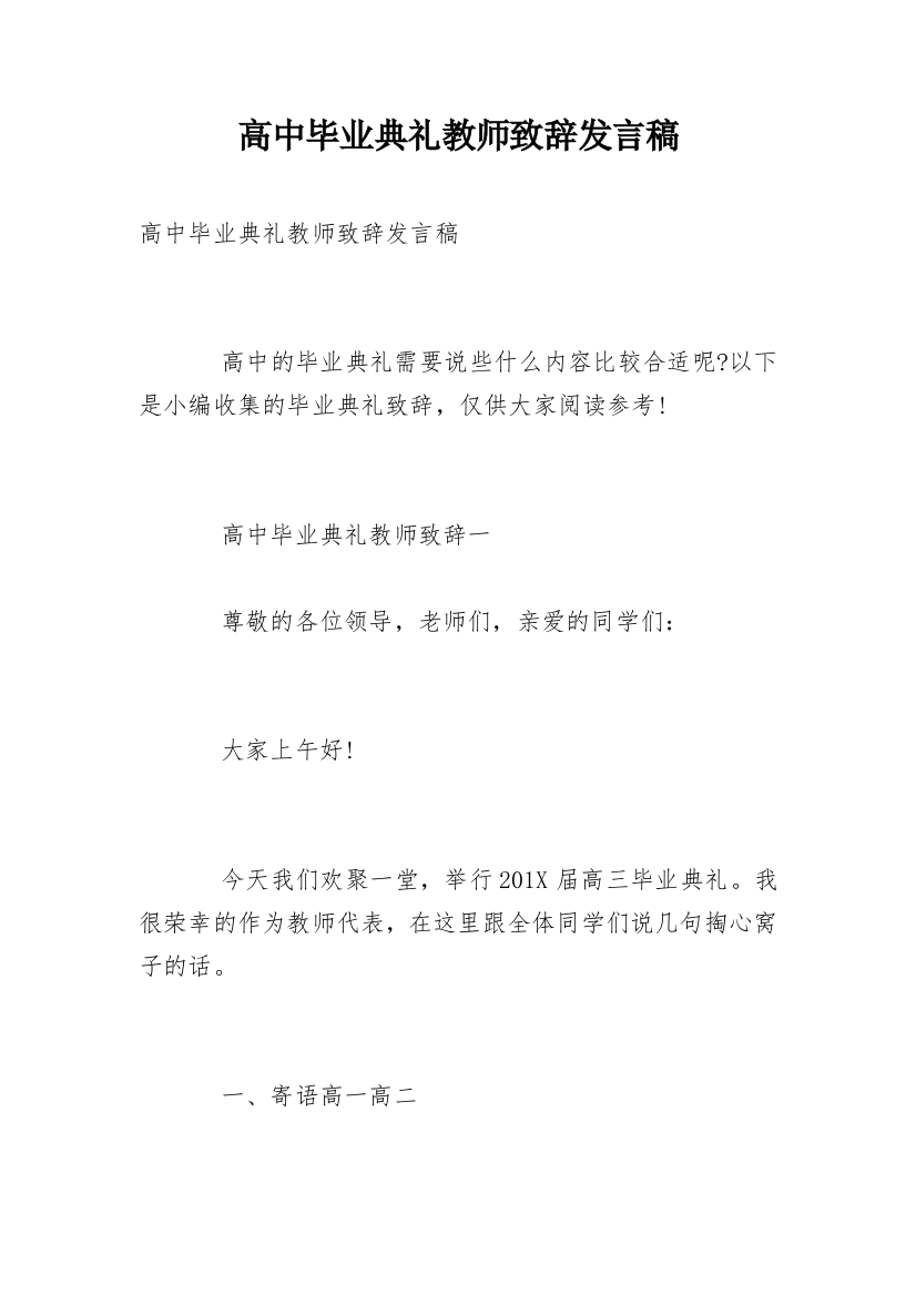 高中毕业典礼教师致辞发言稿