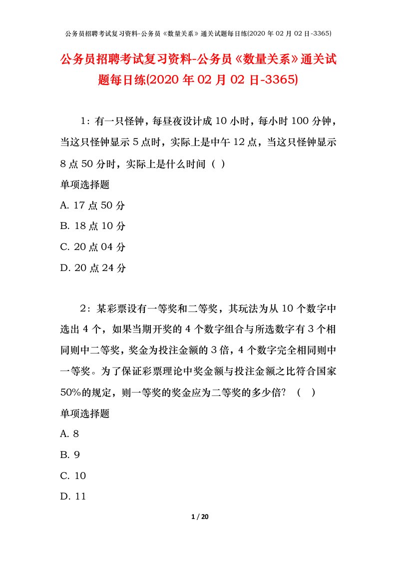 公务员招聘考试复习资料-公务员数量关系通关试题每日练2020年02月02日-3365