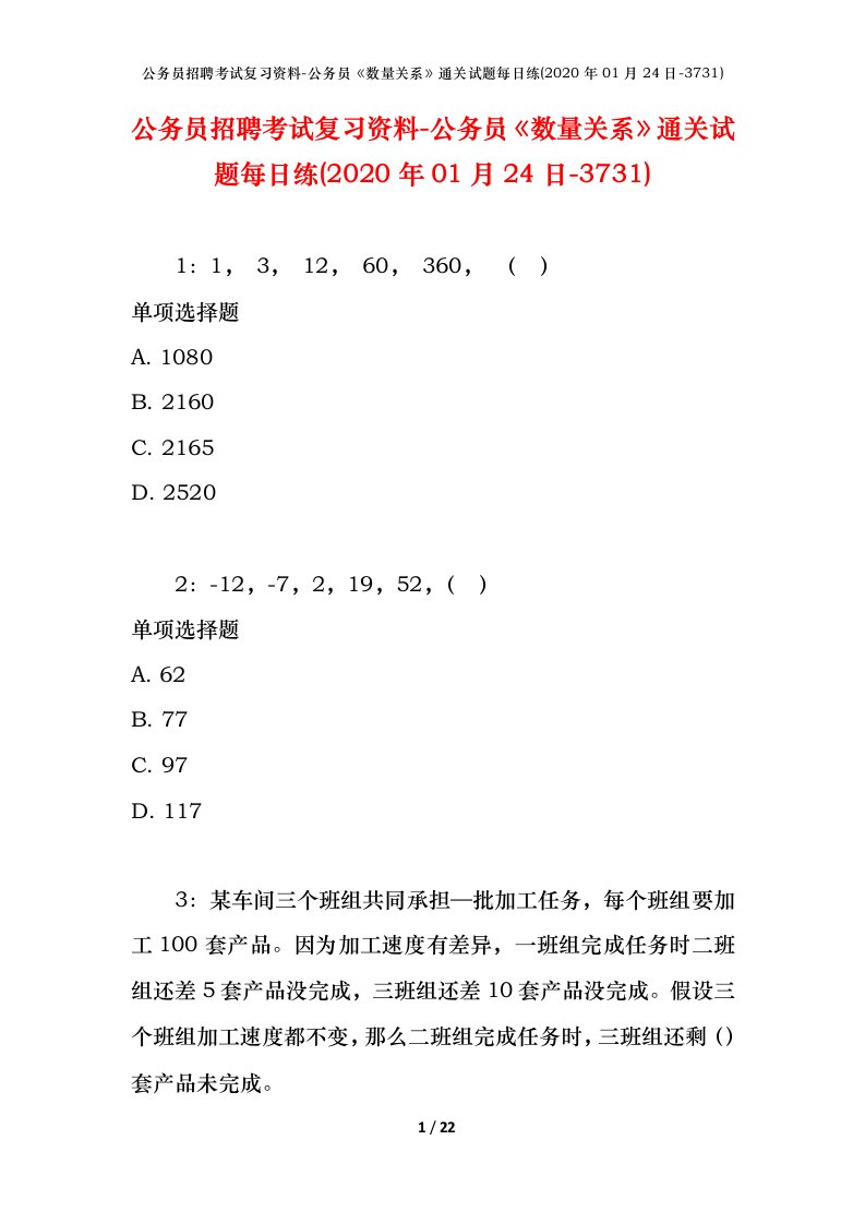 公务员招聘考试复习资料-公务员数量关系通关试题每日练2020年01月24日-3731