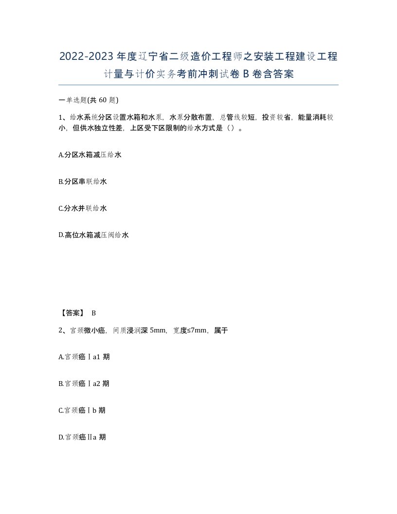 2022-2023年度辽宁省二级造价工程师之安装工程建设工程计量与计价实务考前冲刺试卷B卷含答案