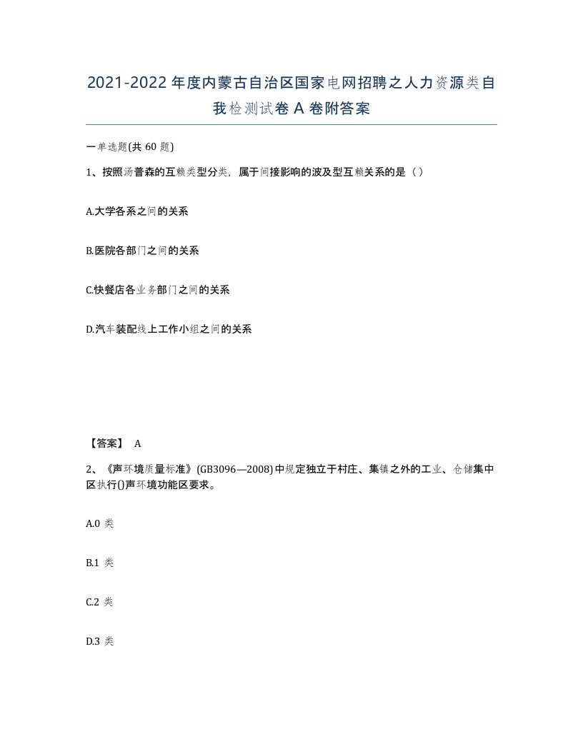 2021-2022年度内蒙古自治区国家电网招聘之人力资源类自我检测试卷A卷附答案