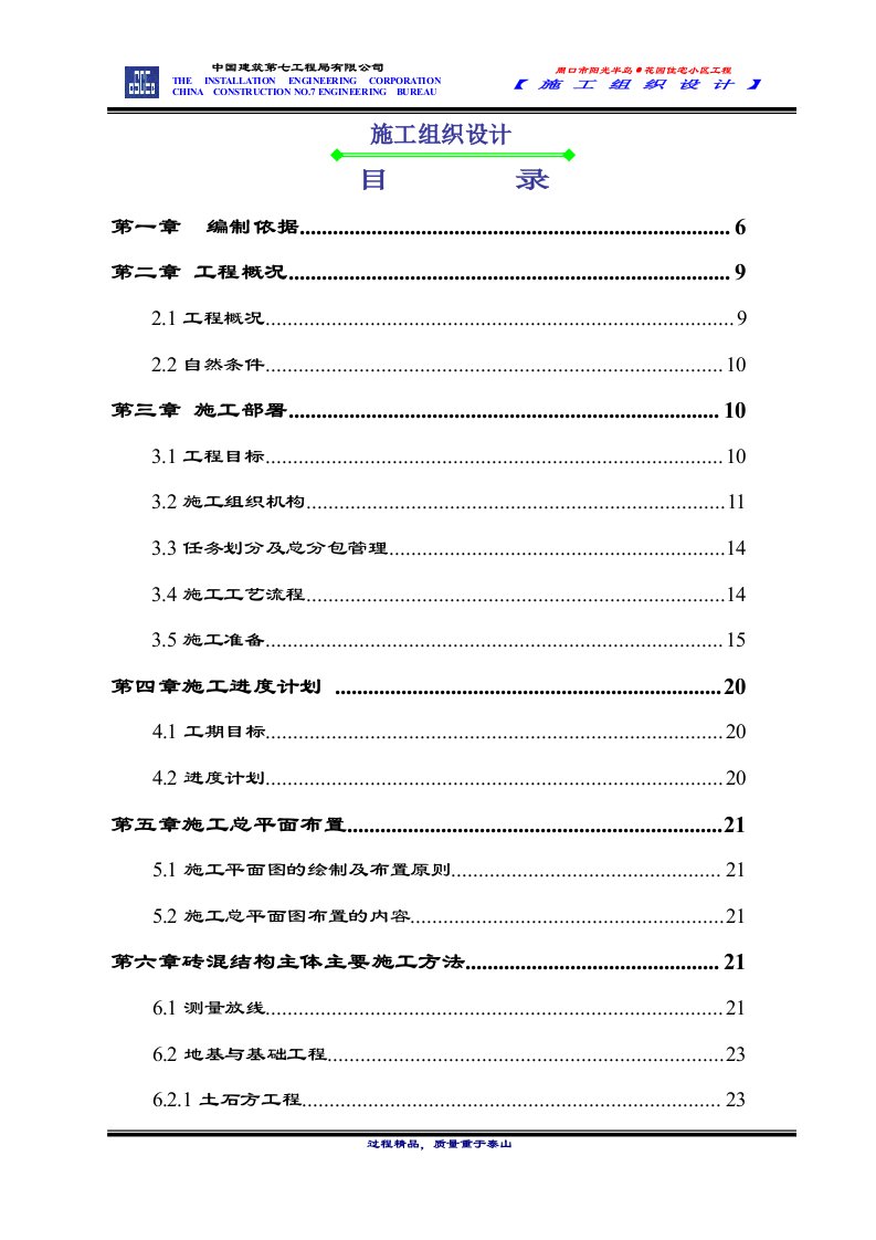 周口阳光半岛花园施工组织设计白