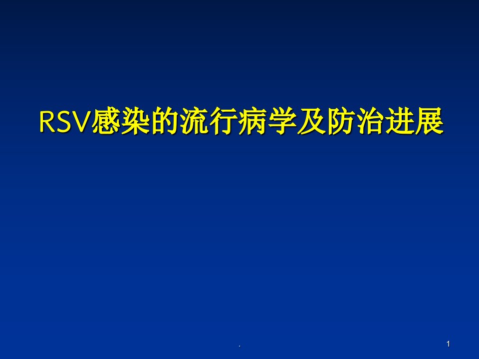 rsv呼吸道合胞病毒防治进展