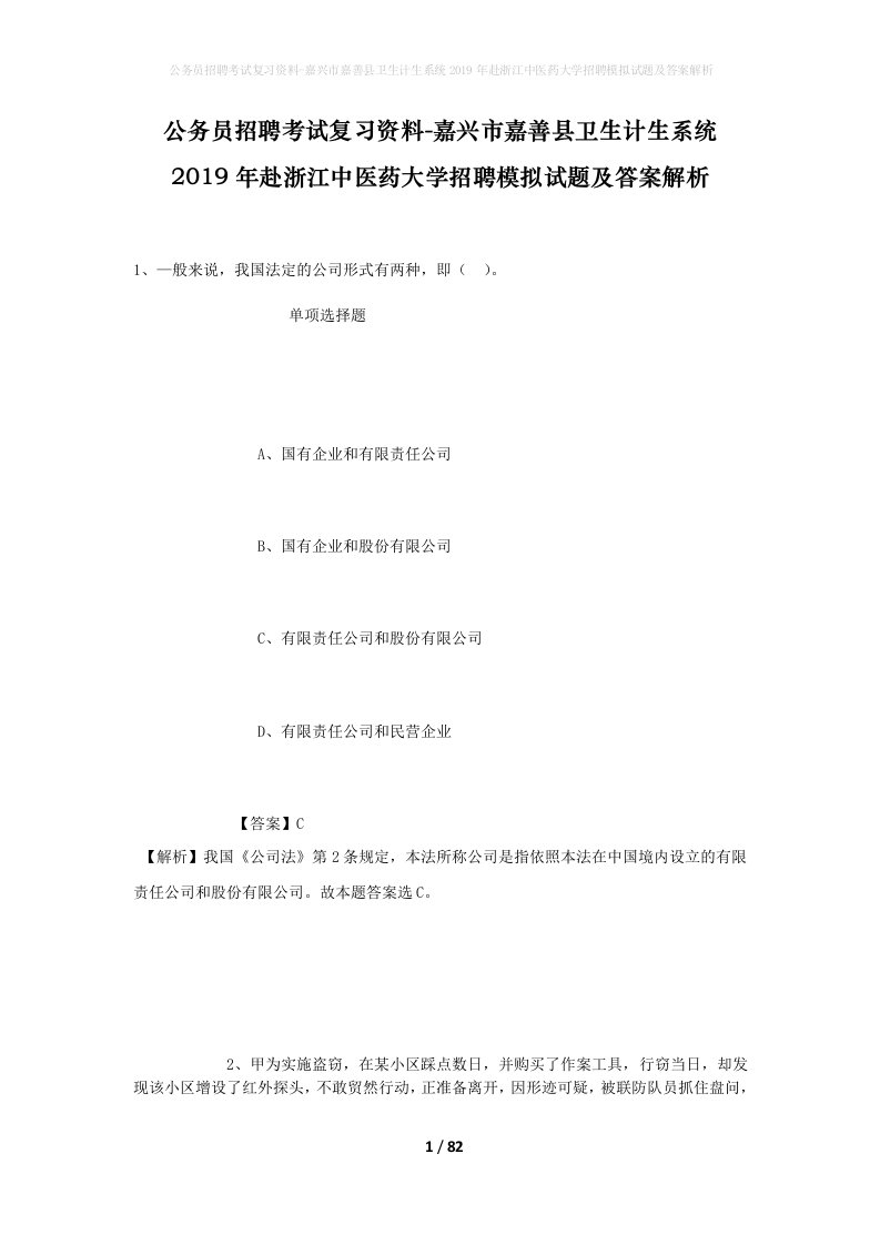 公务员招聘考试复习资料-嘉兴市嘉善县卫生计生系统2019年赴浙江中医药大学招聘模拟试题及答案解析