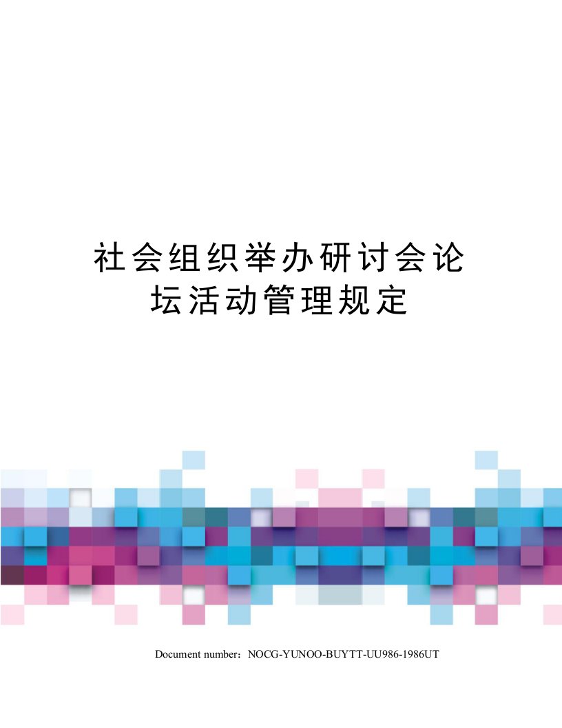 社会组织举办研讨会论坛活动管理规定