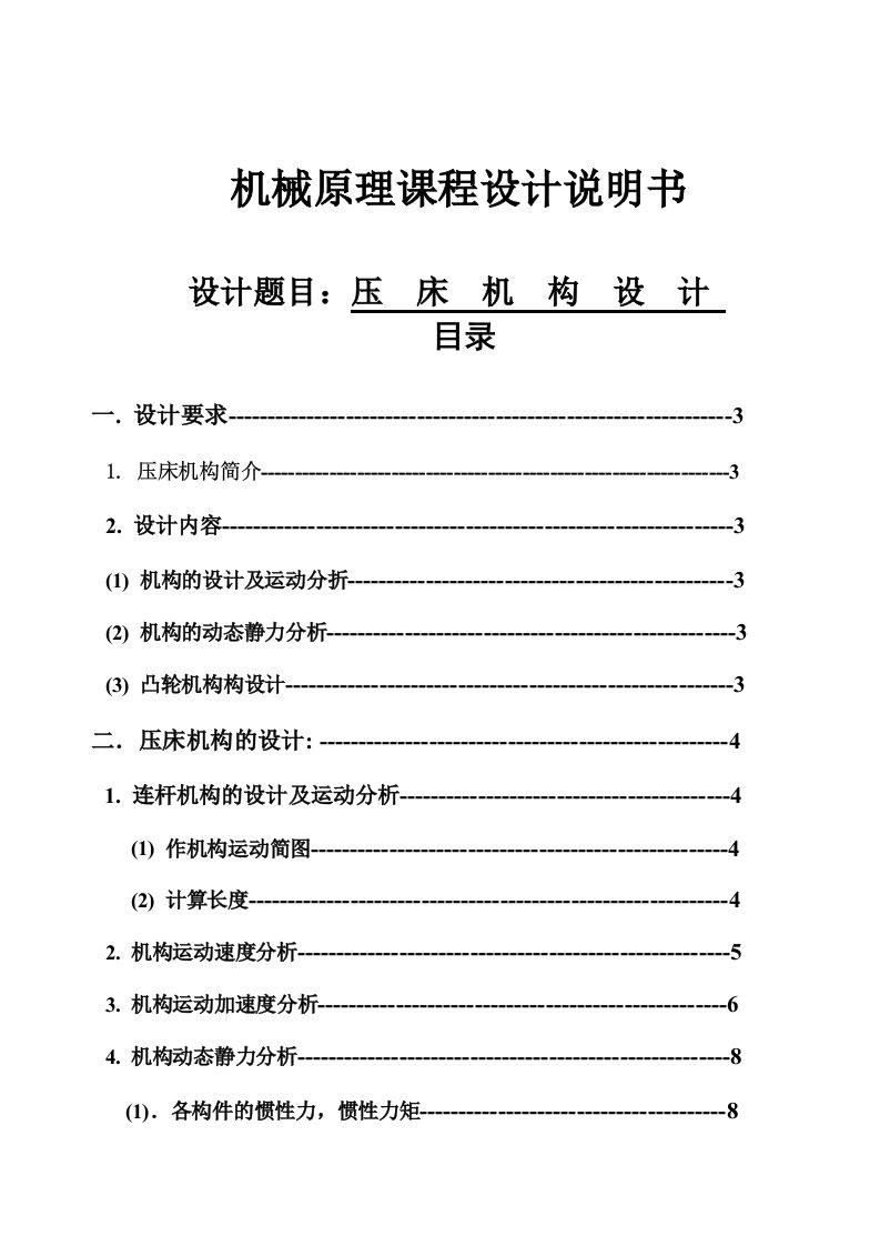 机械原理压床机构设计说明书