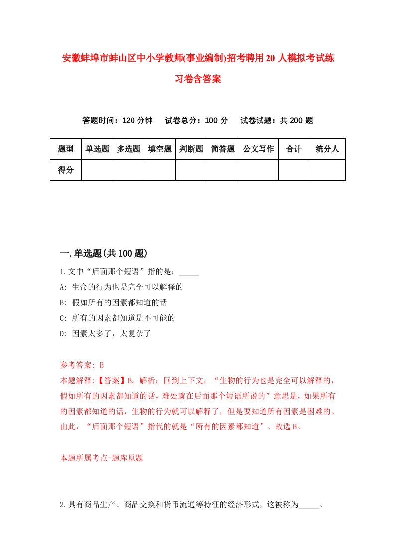 安徽蚌埠市蚌山区中小学教师事业编制招考聘用20人模拟考试练习卷含答案第8次