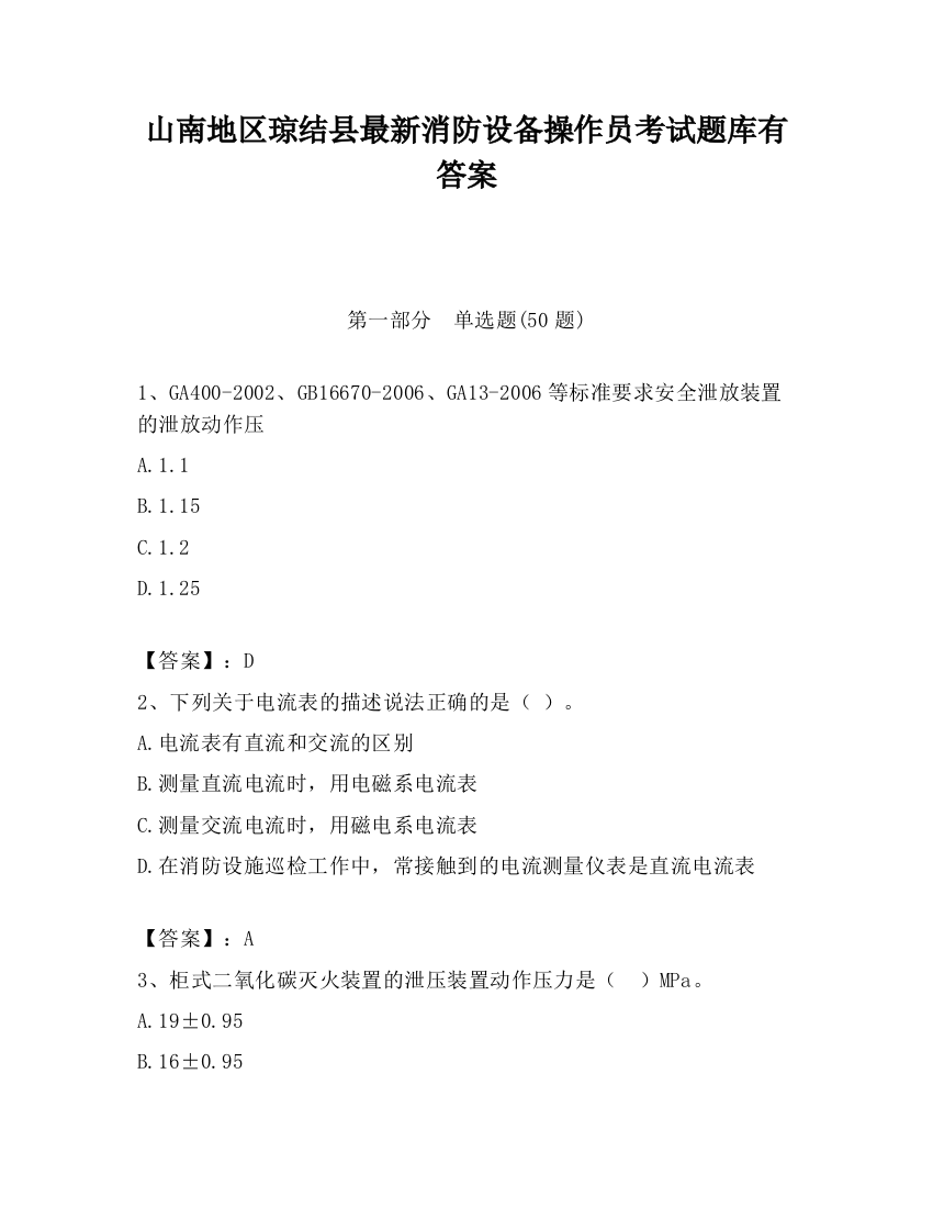 山南地区琼结县最新消防设备操作员考试题库有答案