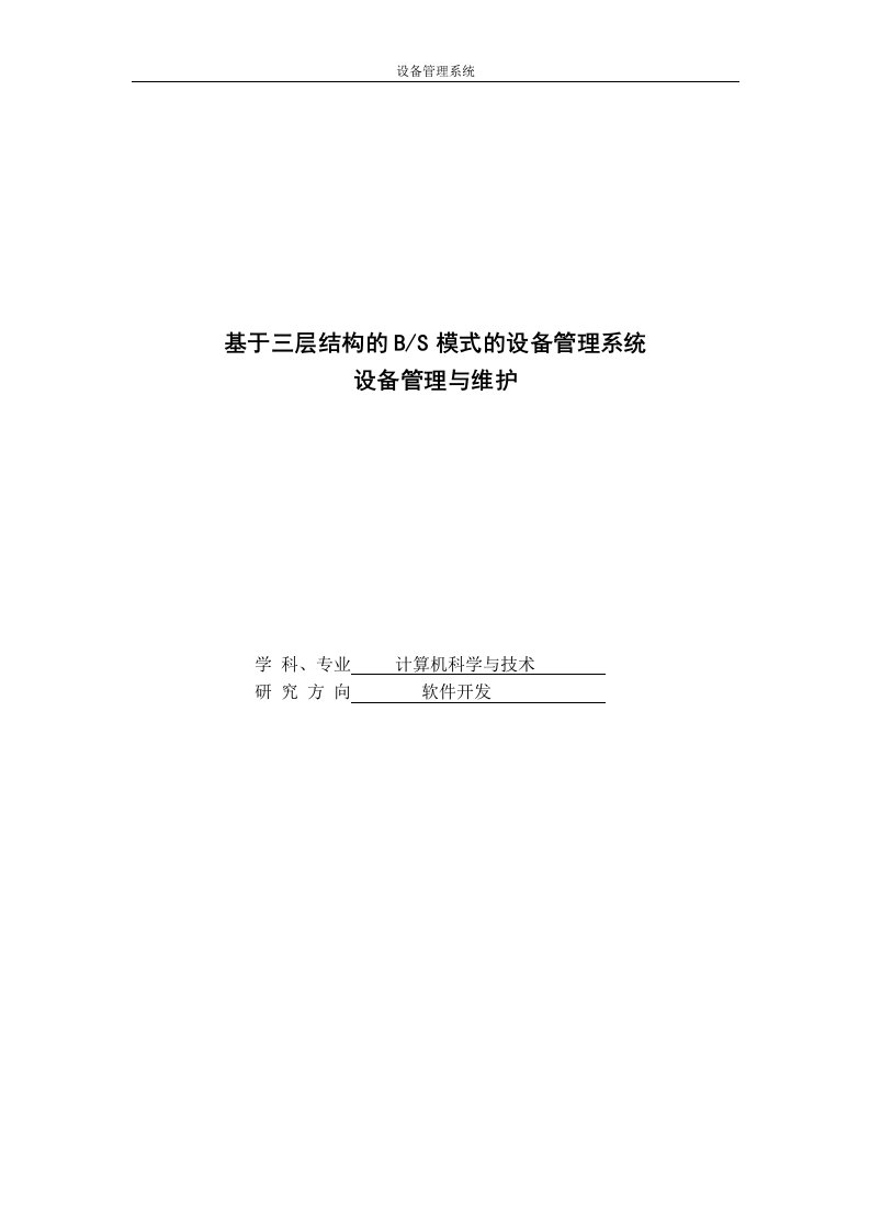 毕业设计（论文）基于三层结构的B.S模式的设备管理系统设备管理与维护