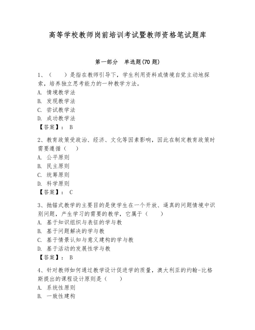 高等学校教师岗前培训考试暨教师资格笔试题库及1套完整答案