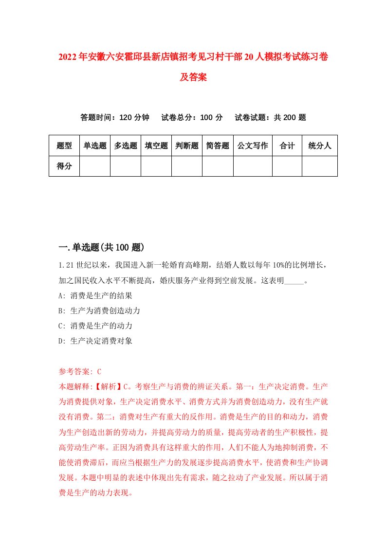 2022年安徽六安霍邱县新店镇招考见习村干部20人模拟考试练习卷及答案第6次