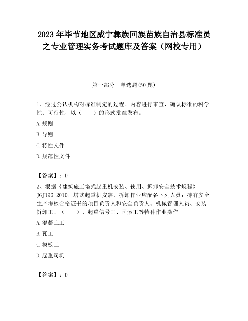 2023年毕节地区威宁彝族回族苗族自治县标准员之专业管理实务考试题库及答案（网校专用）