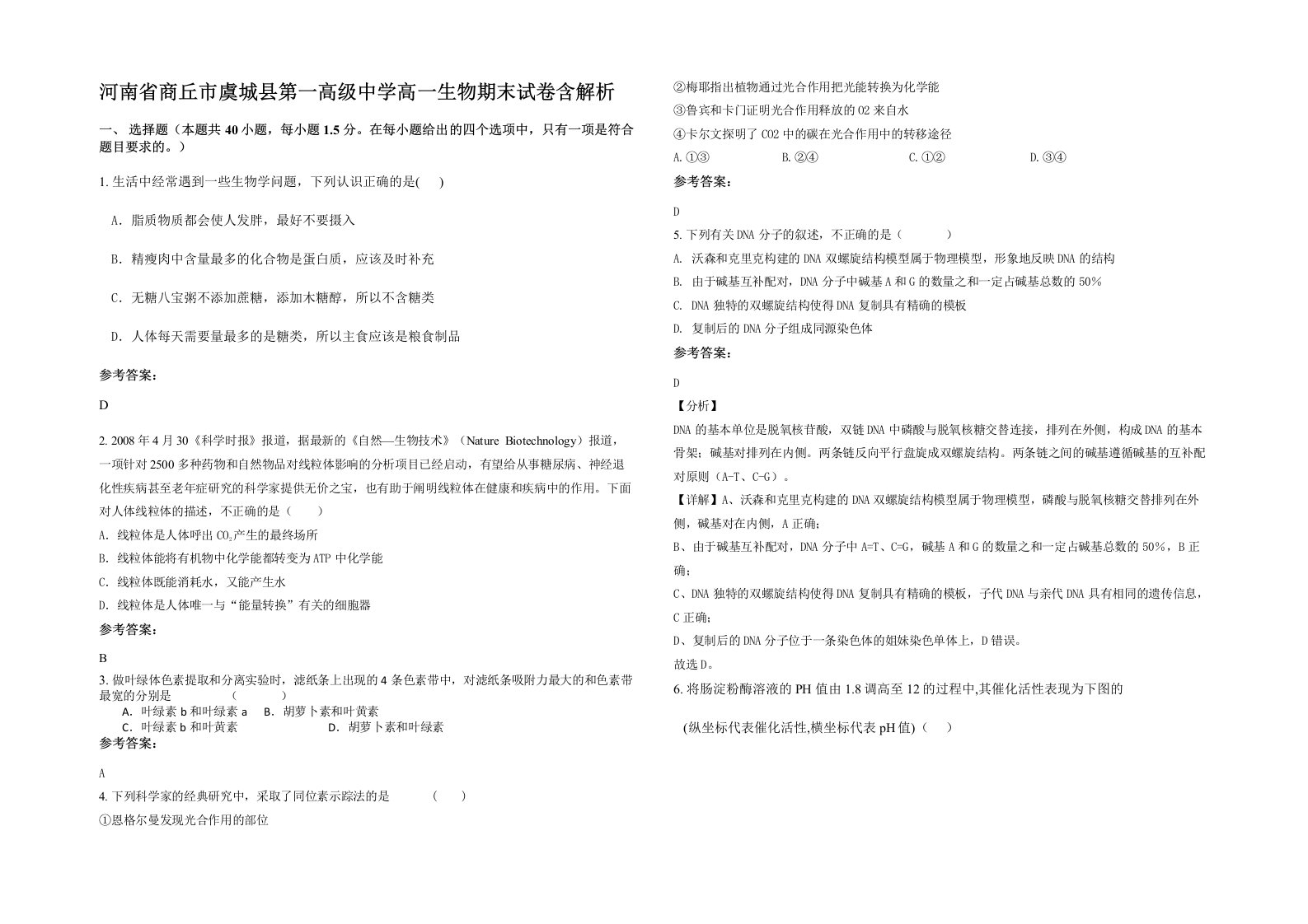 河南省商丘市虞城县第一高级中学高一生物期末试卷含解析