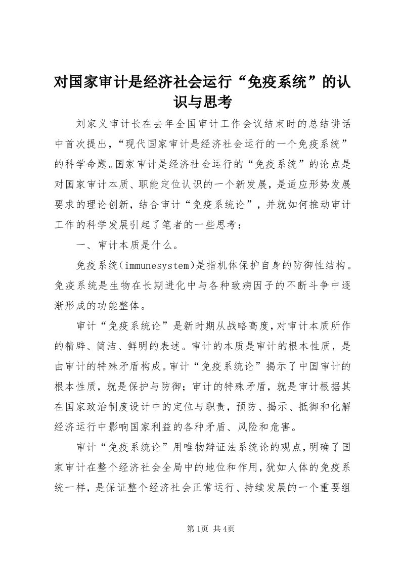 对国家审计是经济社会运行“免疫系统”的认识与思考